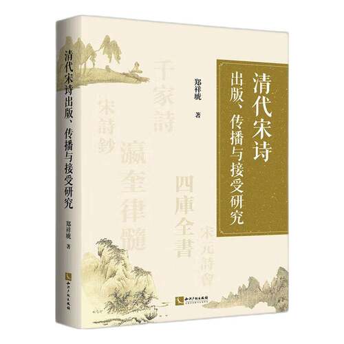 正版清代宋诗出版、传播与接受研究9787513096300 郑祥琥知识产权出版社图书  书籍