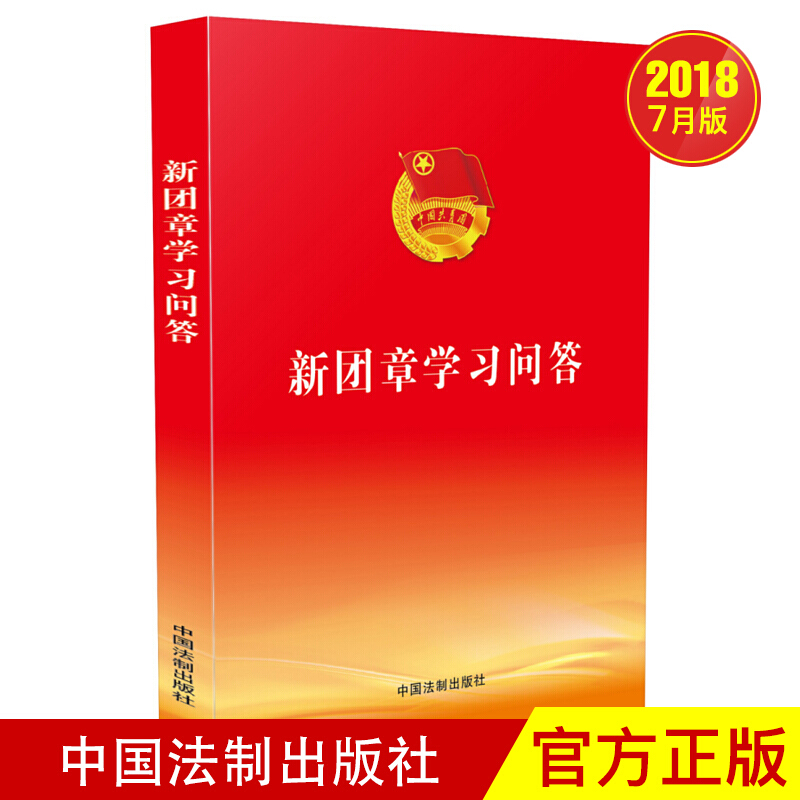 2018年新团章学习问答 党政读物 党员团员读者 紧扣新团章 实用新问答共青团党政读物 增强政治性 先进性 群众性 中国法制出版社
