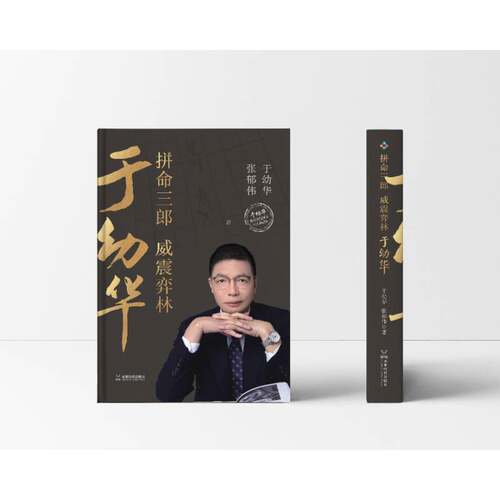 正版拼命三郎威震弈林9787546432328 于幼华成都时代出版社体育  书籍