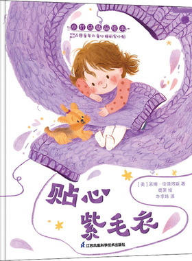 贴心紫毛衣 小竹马精品绘本 3-6岁童书 中美作者强强联手 共同打造系绘本 正视孩子的物品依恋行为 尊重儿童的个性发展