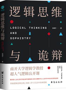 逻辑思维诡辩有效沟通技能哲学