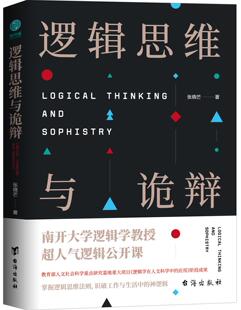 逻辑思维与诡辩 48选3 有效沟通技能哲学逻辑学南开大学人气思维训练课60堂改变思维方式 公开课提升逻辑思考能力突破传统模式