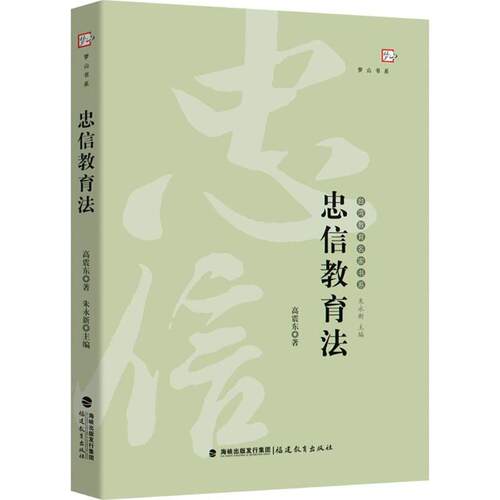 忠信教育法台湾教育名家书系 朱永新 正版中小学教辅中小学教辅教学方法及理论教学理论书籍道德教育为一切教育之根本爱国教育理念