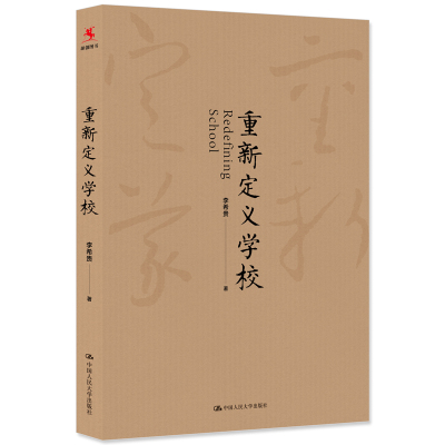 重新定义学校中小学教师中小学校长培训与阅读李希贵著中小教辅教育理论教师用书教育主张适合教育管理者阅读中国人民大学出版社