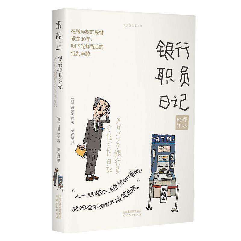 正版银行职员日记9787201213446 目黑冬弥天津人民出版社小说  书籍
