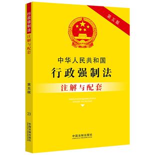 中华人民共和国行政强制法注解与配套（第五版）人身权财产权行政强制权司法实践 行政案件 行政处罚 刑事责任 法律书籍 全新正版