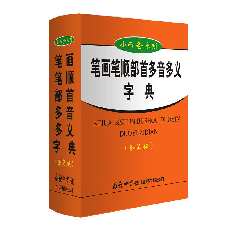 小而全系列笔画笔顺部首多音多义字典(精)版  中小学生语言工具书 语文阅读提升 笔化笔顺部首多音多义字典(平装)商务印书馆怎么样,好用不?
