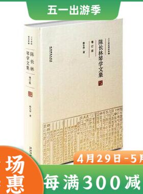 陈长林琴学文集 增订版 二十世纪琴学萃编 古琴爱好者学习资料琴学理论古琴音律琴史琴曲琴律漫谈东皋琴谱古琴谱集音乐理论书籍