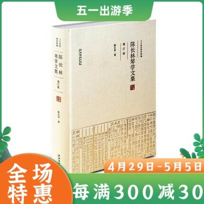 陈长林琴学文集 增订版 二十世纪琴学萃编 古琴爱好者学习资料琴学理论古琴音律琴史琴曲琴律漫谈东皋琴谱古琴谱集音乐理论书籍