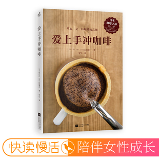 爱上手冲咖啡（日本咖啡之神教你手冲一杯精品咖啡）讲解6大萃取变量在家就能手冲一杯美味的精品咖啡喝出咖啡的仪式感！