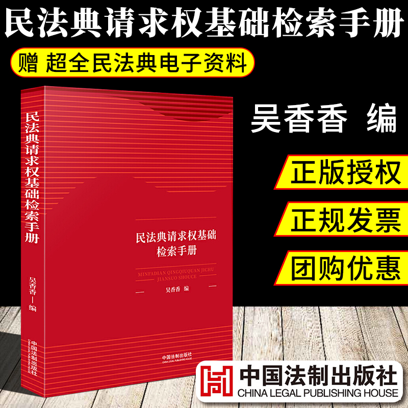 民法典请求权基础检索手册 吴香香著 请求权基础理论本土化请求权基础规范坐标系鉴定式案例研习工具书刑法一本通中国法制出版社 书籍/杂志/报纸 民法 原图主图