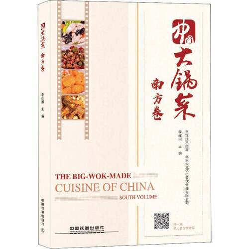 正版中国大锅菜:南方卷:South volume9787113244590 中国铁道出版社菜谱美食 以厨师为职业的专业人士及专攻美书籍