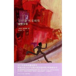 正版安慰少年9787536068919 殷熙耕花城出版社小说 书籍