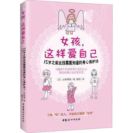 女孩,这样爱自己 15岁之前女孩需要知道的身心保护法 (日)山形照惠