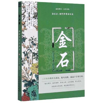 正版金石古:松竹岁寒金石友9787551318488 张逸尘太白文艺出版社文学古典诗歌诗集中国普通大众书籍