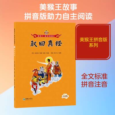 正版取回真经9787505451728 吴承恩原朝华出版社儿童读物  书籍