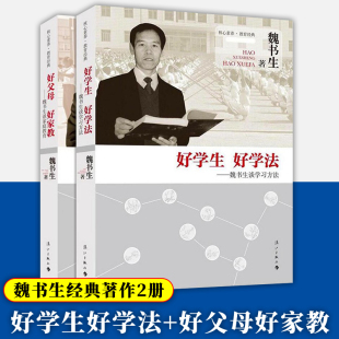 2册魏书生谈家庭教育好学生好学法+好父母好家教 中小学教师培训指导用书家庭教育书籍班主任工作漫谈班主任管理书籍漓江出版社