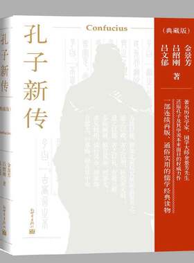 正版孔子新传:典藏版9787510470004 金景芳新世界出版社哲学宗教  书籍
