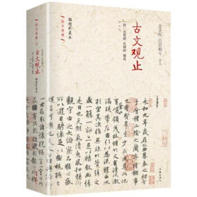 古文观止 精装珍藏本 国学典藏 中国文言文的集大成者 学习古文 观此可止 经典国学书籍 四书五经孟子论语中国传统文化书籍