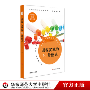 课程实施的10种模式 3-6岁儿童学习与发展指南 姚丽萍 幼儿园课程安排设计幼儿童兴趣发展培养 早教彩墨画艺术课程 华东师范