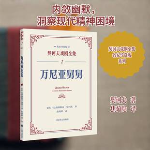 正版万尼亚舅舅9787532795871 安东·巴甫洛维奇·契诃夫夫上海译文出版社文学  书籍