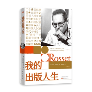 巴尼·罗塞特：我的出版人生 二十世纪美国出版界风云人物 成功励志成功学哲学事迹名人人物传记书籍 企业家管理日志内部讲话