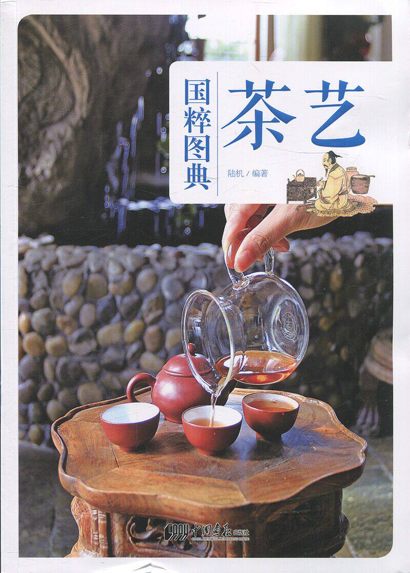 国粹图典—茶艺 陆机 中国国粹传统茶艺起源发展品茶泡茶水质绿茶红茶白茶黑茶黄茶铁观音碧螺春大红袍普洱雾茶烤茶手法 中国画报