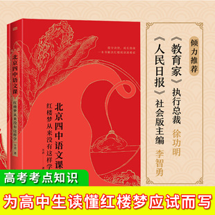 正版赠音频】北京四中语文课:红楼梦从来没有这样学 2022高考语文作文素材考点四大名著青少年课外阅读书籍红楼梦