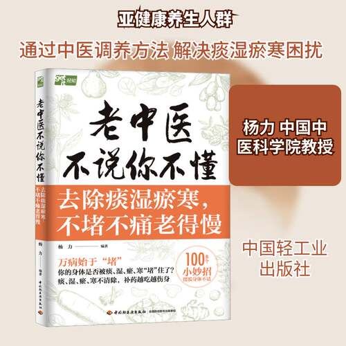 正版老中医不说你不懂:去除痰湿瘀寒，不堵不痛9787518456529 杨力中国轻工业出版社医药卫生 对中医养生有兴趣希望掌握自我调书籍