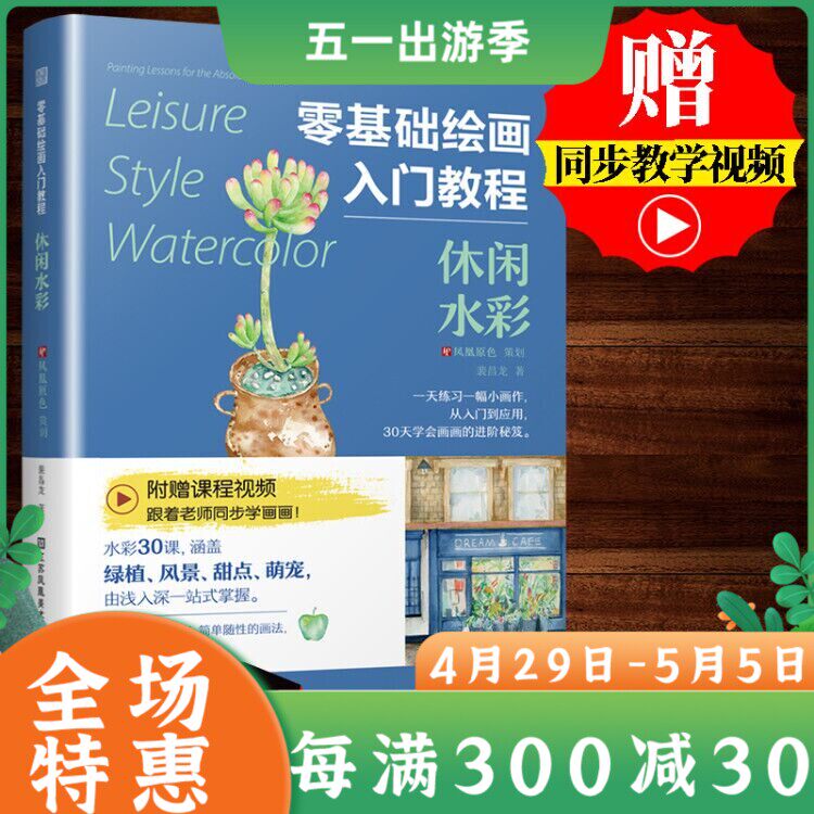 赠同步教学视频】休闲水彩 零基础绘画入门教程 裴昌龙 初学者轻松
