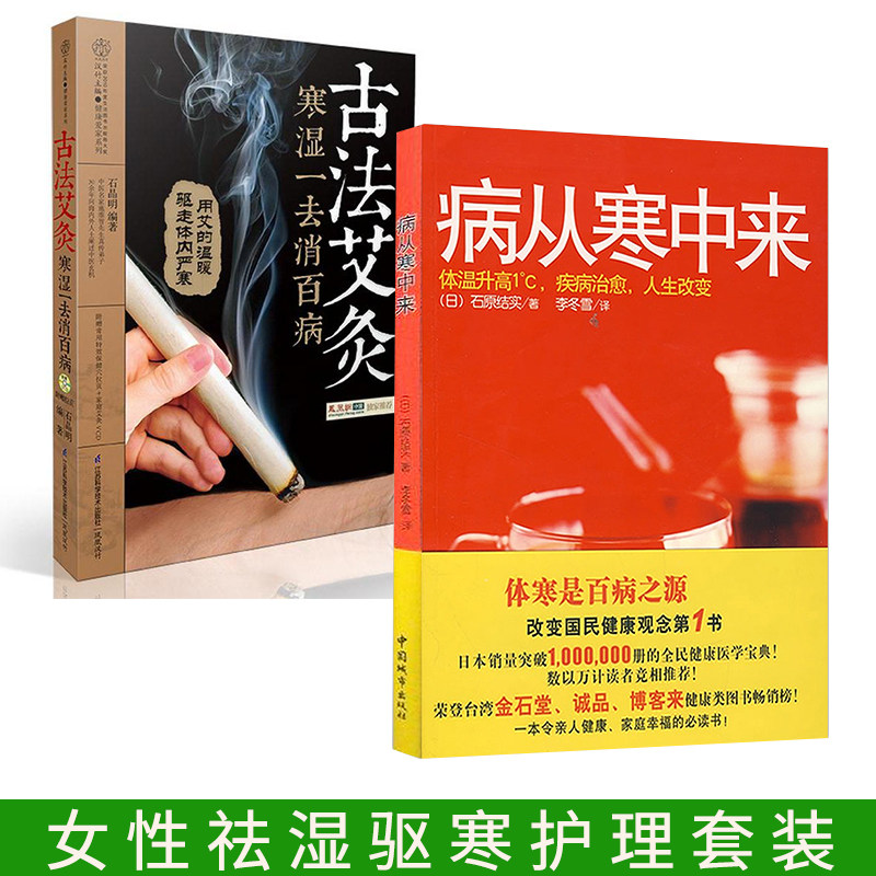 2册古法艾灸 寒湿一去消百病（第二版）+病从寒中来 五脏保养全书爱自己的女人会调养 中医养生保健女性养生畅销书籍 女人健康保养