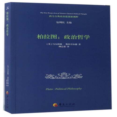 正版柏拉图:政治哲学:political philos9787508089867 马尔科姆·斯科菲尔德华夏出版社哲学宗教柏拉图政治哲学哲学思想研究 书籍