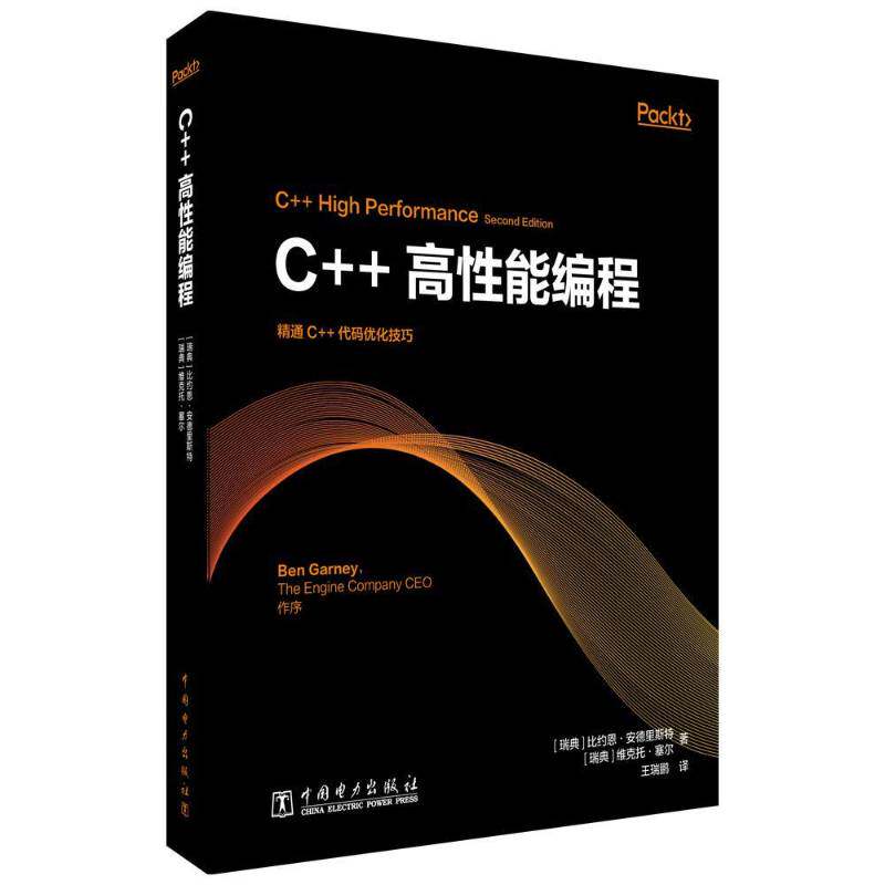正版C++高性能编程9787519883058 比约恩·安德里斯特中国电力出版社计算机与网络  书籍