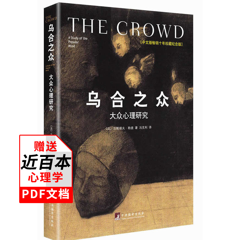 包邮 乌合之众 大众心理研究精装插图纪念版 极为精致地描述集体心态 群体行为研究者心理学经典著作 央视新闻微博 正版书籍