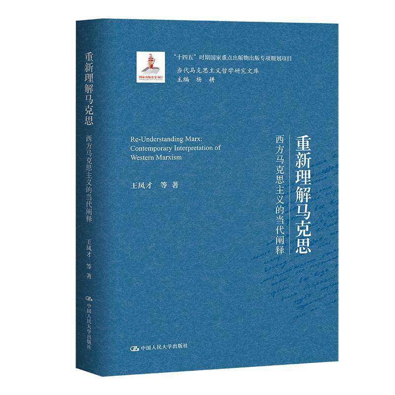 正版重新理解马克思:西方马克思主义的当代阐释:contemporary interpret9787300323411 王凤才等中国人民大学出版社哲学宗教  书籍