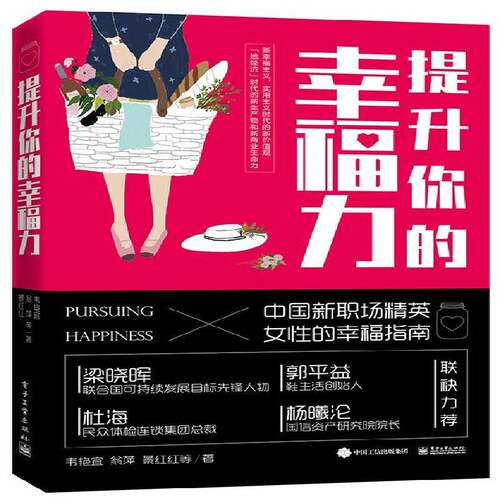 正版提升你的幸福力9787121322563 韦艳宜电子工业出版社励志与成功社会科学文集 书籍