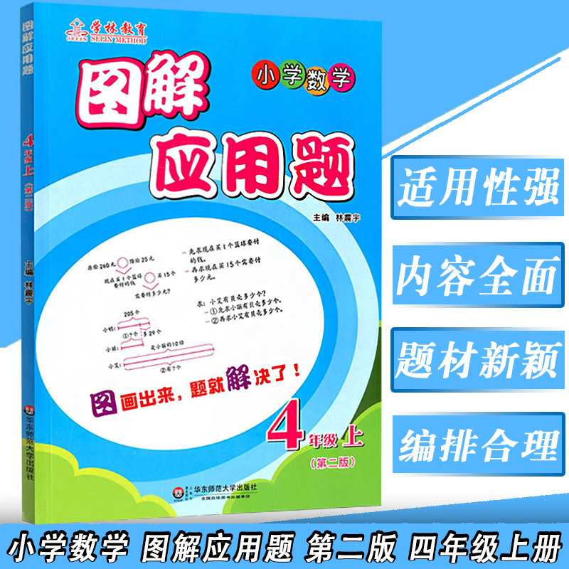 学生用书 图解应用题 4年级上 版 四年级中小学小学生数学配套教材 数学应用题专项练习小学数学基础题、中档题、拓展题题集
