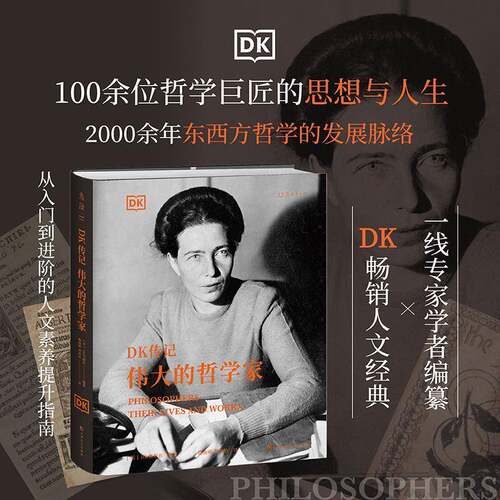 正版DK传记：的哲学家：their lives and works9787553524610 出版社上海文化出版社传记  书籍