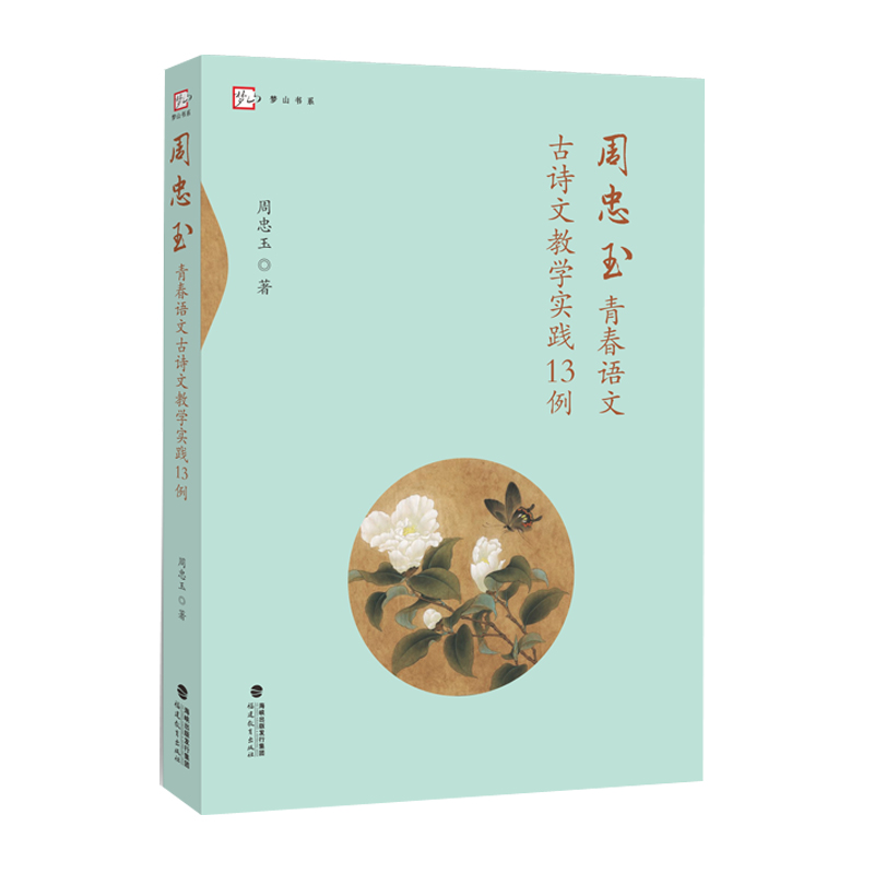 周忠玉青春语文古诗文教学实践13例周忠玉 初中古诗文教学研究教研书籍培养语文教师学养和教学功底丰富学生思维感悟理解古诗文书
