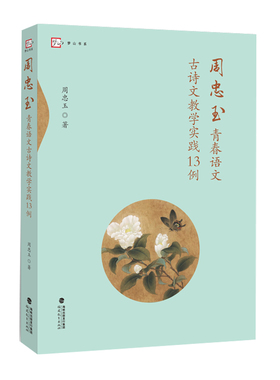 周忠玉青春语文古诗文教学实践13例周忠玉 初中古诗文教学研究教研书籍培养语文教师学养和教学功底丰富学生思维感悟理解古诗文书