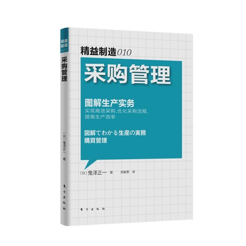 精益制造010采购管理 图解生产实务 企业生产经营与管理书籍 采购人员学习用书 供应商供应链谈判 公司培训团队能力培养现代制造业