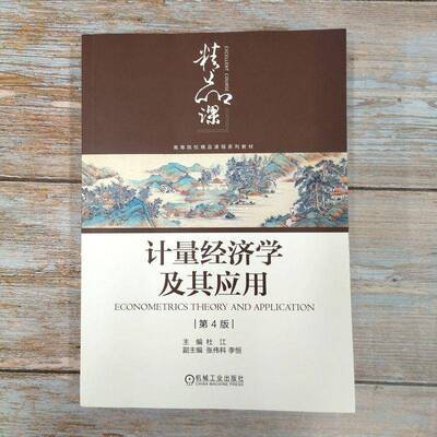 正版计量经济学及其应用9787111777243 杜江机械工业出版社经济  书籍