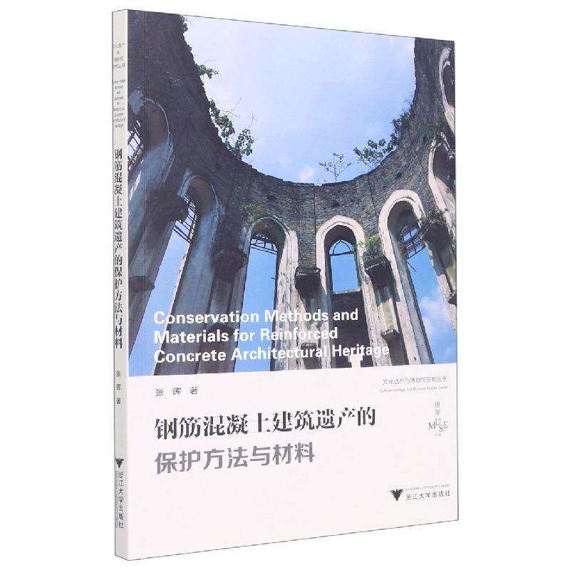 正版钢筋混凝土建筑遗产的保护方法与材料9787308228800 张晖浙江大学出版社建筑  书籍