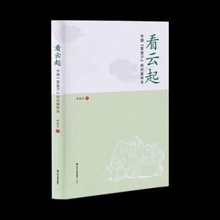 正版看云起：中国“菜篮子”的共富样本9787551627306 李桂华山东友谊出版社文学  书籍