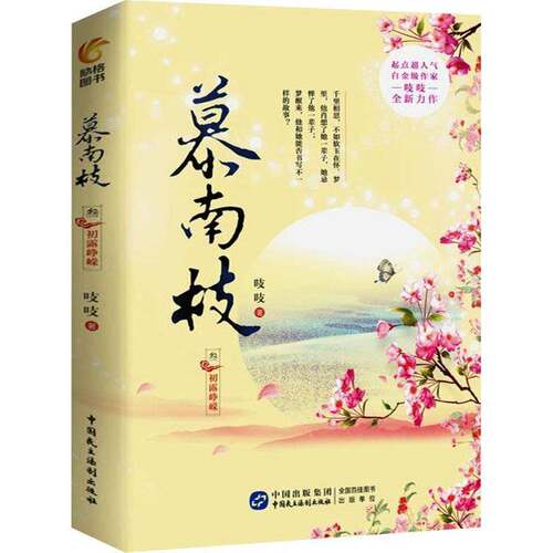 正版慕南枝:叁:初露峥嵘9787516225868 吱吱中国民主法制出版社小说长篇小说中国当代 书籍