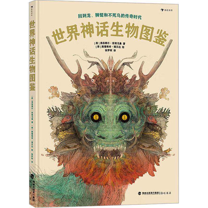 正版世界神话生物图鉴:回到龙、狮鹫和不死鸟的传奇时代9787556709021 弗洛泰尔·兹维戈曼海峡书局哲学宗教 岁以上书籍