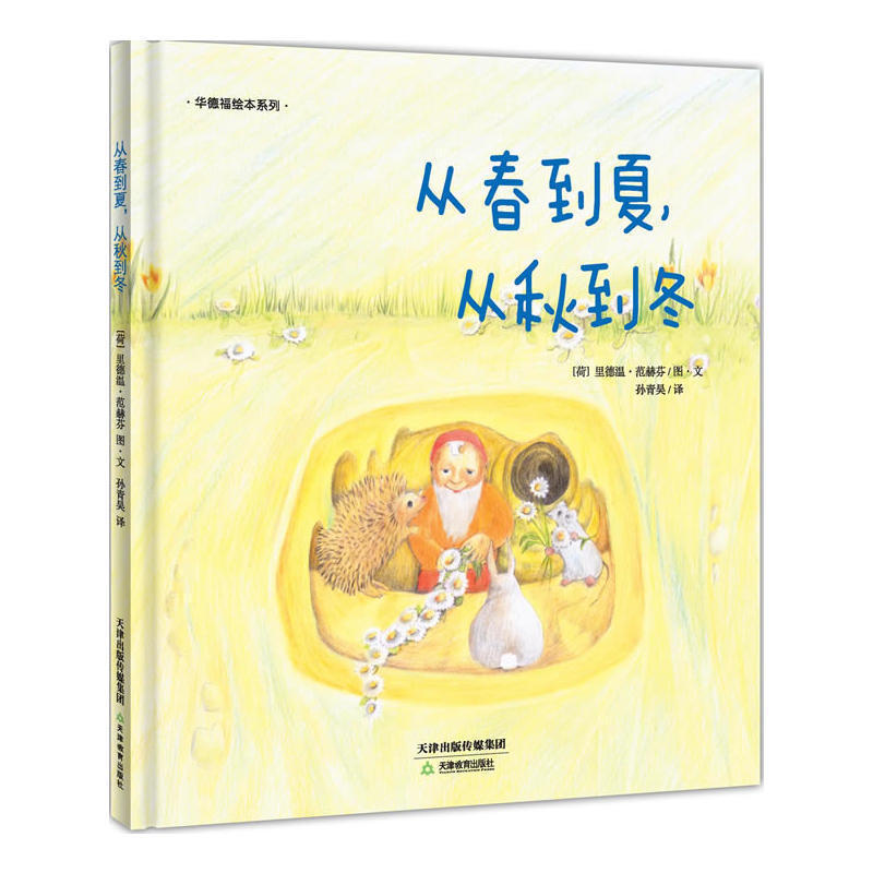 华德福绘本系列:从春到夏从秋到冬 一二三年级小学生卡通动漫绘本图画课外书 3-6低幼儿童亲子共读儿童文学睡前故事 正版书籍图片