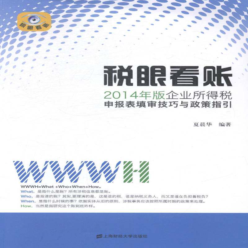 正版税眼看账:2014年版企业所得税申报表填审技9787564220617 夏晨华上海财经大学出版社经济企业所得税税收管理基本知识中国 书籍图片