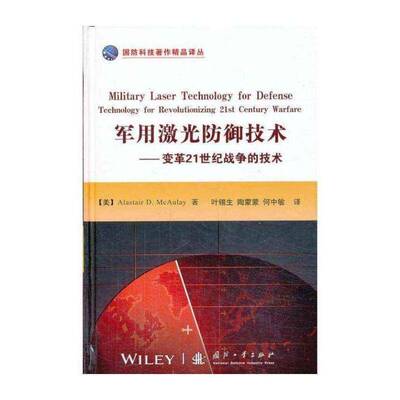正版激光防御技术:变革21世纪战争的技术:technology for revolutionizing 2t century wa9787118089158 国防工业出版社军事  书籍