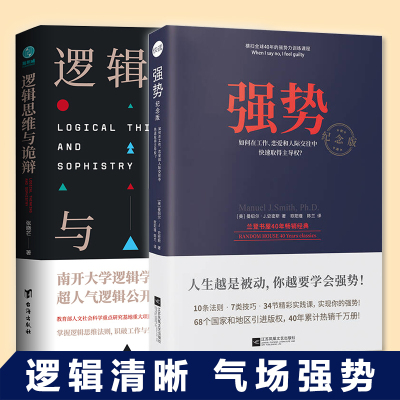 套装2册】强势+逻辑思维与诡辩 有效沟通技能思维训练课改变思维方式提升逻辑思考能力突破传统模式工作恋爱人际交往占主导权